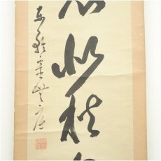 画像4: 黄檗宗　大亀通霊 （無底）筆　一行書　肉筆紙本掛軸 (4)