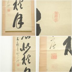 画像6: 黄檗宗　大亀通霊 （無底）筆　一行書　肉筆紙本掛軸 (6)