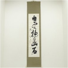 画像1: 妙心寺　山本玄峰筆　「白雲抱幽石」一行書　肉筆紙本掛軸 (1)