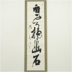 画像2: 妙心寺　山本玄峰筆　「白雲抱幽石」一行書　肉筆紙本掛軸 (2)