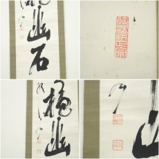 画像6: 妙心寺　山本玄峰筆　「白雲抱幽石」一行書　肉筆紙本掛軸 (6)