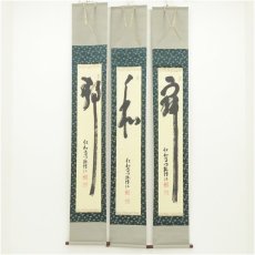 画像1: 仁和寺　小林隆仁筆　三幅　肉筆紙本掛軸（保護箱） (1)