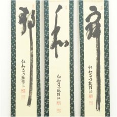 画像2: 仁和寺　小林隆仁筆　三幅　肉筆紙本掛軸（保護箱） (2)