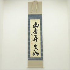 画像1: 妙心寺　梶浦逸外筆　「幽鳥弄真如」一行書　肉筆紙本掛軸（共箱） (1)