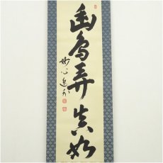 画像2: 妙心寺　梶浦逸外筆　「幽鳥弄真如」一行書　肉筆紙本掛軸（共箱） (2)