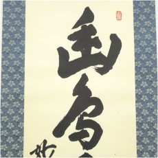 画像3: 妙心寺　梶浦逸外筆　「幽鳥弄真如」一行書　肉筆紙本掛軸（共箱） (3)