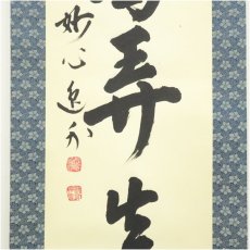 画像4: 妙心寺　梶浦逸外筆　「幽鳥弄真如」一行書　肉筆紙本掛軸（共箱） (4)