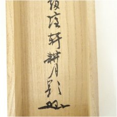 画像5: 妙心寺　梶浦逸外筆　「幽鳥弄真如」一行書　肉筆紙本掛軸（共箱） (5)