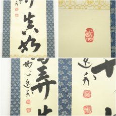 画像6: 妙心寺　梶浦逸外筆　「幽鳥弄真如」一行書　肉筆紙本掛軸（共箱） (6)