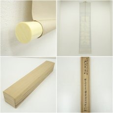 画像8: 妙心寺　梶浦逸外筆　「幽鳥弄真如」一行書　肉筆紙本掛軸（共箱） (8)