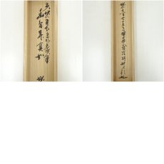 画像9: 妙心寺　梶浦逸外筆　「幽鳥弄真如」一行書　肉筆紙本掛軸（共箱） (9)