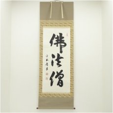 画像1: 平林寺　野々村玄龍筆　「仏法僧」一行書　肉筆紙本掛軸（共箱） (1)
