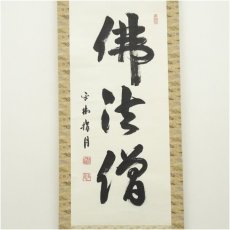 画像2: 平林寺　野々村玄龍筆　「仏法僧」一行書　肉筆紙本掛軸（共箱） (2)