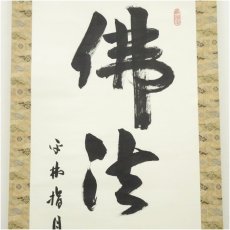 画像3: 平林寺　野々村玄龍筆　「仏法僧」一行書　肉筆紙本掛軸（共箱） (3)