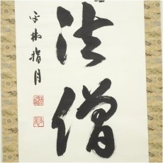 画像4: 平林寺　野々村玄龍筆　「仏法僧」一行書　肉筆紙本掛軸（共箱） (4)