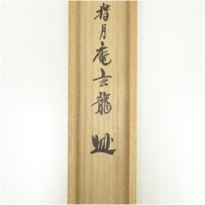 画像5: 平林寺　野々村玄龍筆　「仏法僧」一行書　肉筆紙本掛軸（共箱） (5)