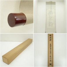 画像7: 平林寺　野々村玄龍筆　「仏法僧」一行書　肉筆紙本掛軸（共箱） (7)