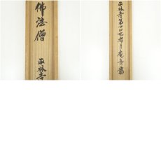 画像8: 平林寺　野々村玄龍筆　「仏法僧」一行書　肉筆紙本掛軸（共箱） (8)