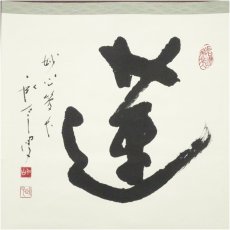 画像2: 妙心寺　松山寛恵（臥雲）筆　「蓮」一字　肉筆紙本掛軸（保護箱） (2)