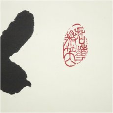 画像3: 妙心寺　松山寛恵（臥雲）筆　「蓮」一字　肉筆紙本掛軸（保護箱） (3)