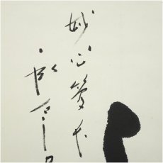 画像4: 妙心寺　松山寛恵（臥雲）筆　「蓮」一字　肉筆紙本掛軸（保護箱） (4)