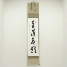 画像1: 妙心寺　松山寛恵（臥雲）筆　「至道無難」一行書　肉筆紙本掛軸（保護箱） (1)