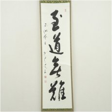 画像2: 妙心寺　松山寛恵（臥雲）筆　「至道無難」一行書　肉筆紙本掛軸（保護箱） (2)