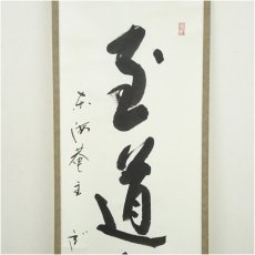 画像3: 妙心寺　松山寛恵（臥雲）筆　「至道無難」一行書　肉筆紙本掛軸（保護箱） (3)