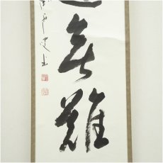 画像4: 妙心寺　松山寛恵（臥雲）筆　「至道無難」一行書　肉筆紙本掛軸（保護箱） (4)