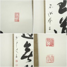 画像6: 妙心寺　松山寛恵（臥雲）筆　「至道無難」一行書　肉筆紙本掛軸（保護箱） (6)