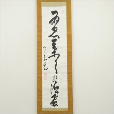 画像1: 中尊寺　今東光筆　一行書　肉筆紙本掛軸（保護箱） (1)