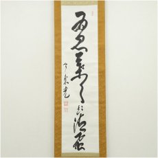 画像2: 中尊寺　今東光筆　一行書　肉筆紙本掛軸（保護箱） (2)