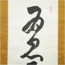 画像3: 中尊寺　今東光筆　一行書　肉筆紙本掛軸（保護箱） (3)