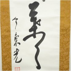画像4: 中尊寺　今東光筆　一行書　肉筆紙本掛軸（保護箱） (4)
