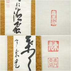 画像6: 中尊寺　今東光筆　一行書　肉筆紙本掛軸（保護箱） (6)