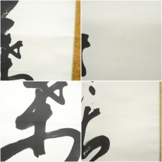 画像7: 中尊寺　今東光筆　一行書　肉筆紙本掛軸（保護箱） (7)