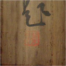 画像5: 小室翠雲筆　柘榴俳画　肉筆絹本掛軸（共箱） (5)