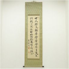 画像1: 渋沢栄一（青淵）筆　張渭詩「世人結交…」　肉筆絖本掛軸 (1)