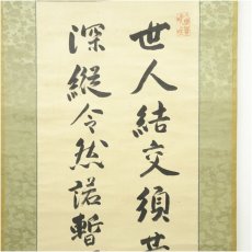 画像3: 渋沢栄一（青淵）筆　張渭詩「世人結交…」　肉筆絖本掛軸 (3)
