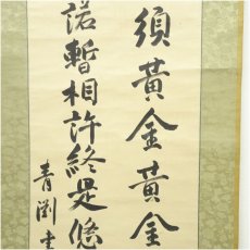画像4: 渋沢栄一（青淵）筆　張渭詩「世人結交…」　肉筆絖本掛軸 (4)
