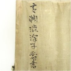 画像5: 渋沢栄一（青淵）筆　張渭詩「世人結交…」　肉筆絖本掛軸 (5)