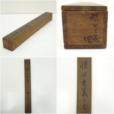 画像11: 穂積清直筆　慎火古義図　肉筆絹本掛軸（共箱） (11)