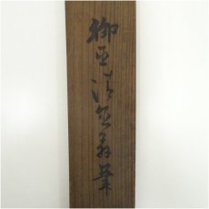 画像5: 穂積清直筆　慎火古義図　肉筆絹本掛軸（共箱） (5)