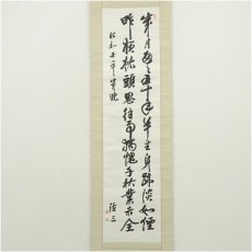 画像2: 1942年　満州初代総務長官　駒井徳三筆　漢詩　肉筆紙本掛軸（岩田希芳識箱） (2)