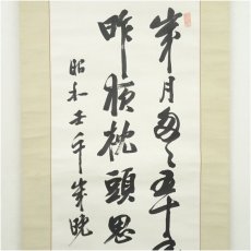 画像3: 1942年　満州初代総務長官　駒井徳三筆　漢詩　肉筆紙本掛軸（岩田希芳識箱） (3)