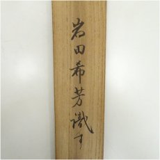 画像5: 1942年　満州初代総務長官　駒井徳三筆　漢詩　肉筆紙本掛軸（岩田希芳識箱） (5)