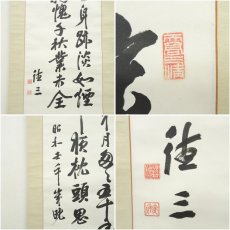 画像6: 1942年　満州初代総務長官　駒井徳三筆　漢詩　肉筆紙本掛軸（岩田希芳識箱） (6)
