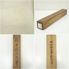 画像10: 1942年　満州初代総務長官　駒井徳三筆　漢詩　肉筆紙本掛軸（岩田希芳識箱） (10)