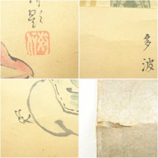 画像7: 野沢堤雨筆　鶯に蛙　肉筆紙本掛軸（保護箱） (7)