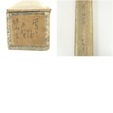 画像10: 野沢堤雨筆　鶯に蛙　肉筆紙本掛軸（保護箱） (10)